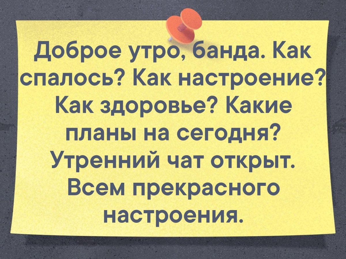 Доброе утро банда