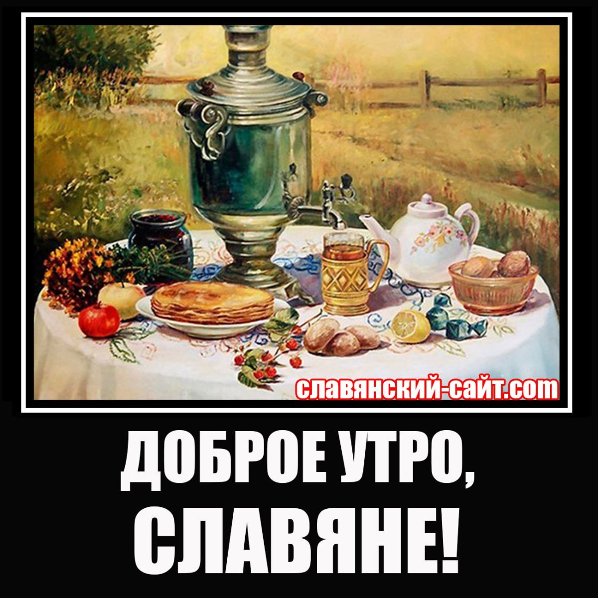 Доброе утро славяне картинки