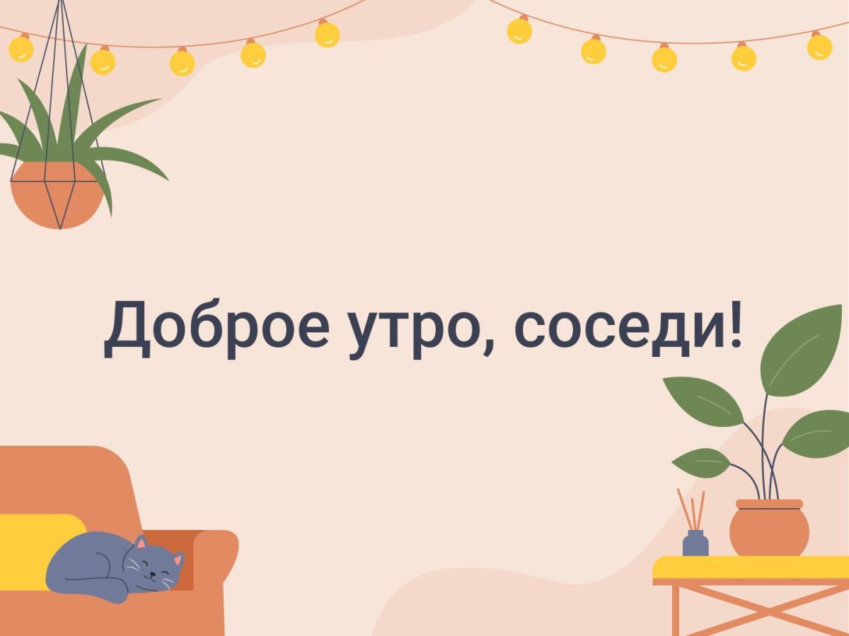 Доброе утро соседи
