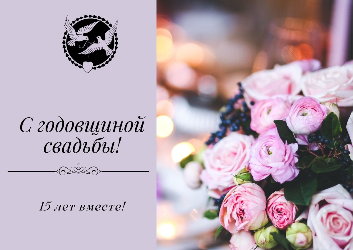 15 Лет свадьбы