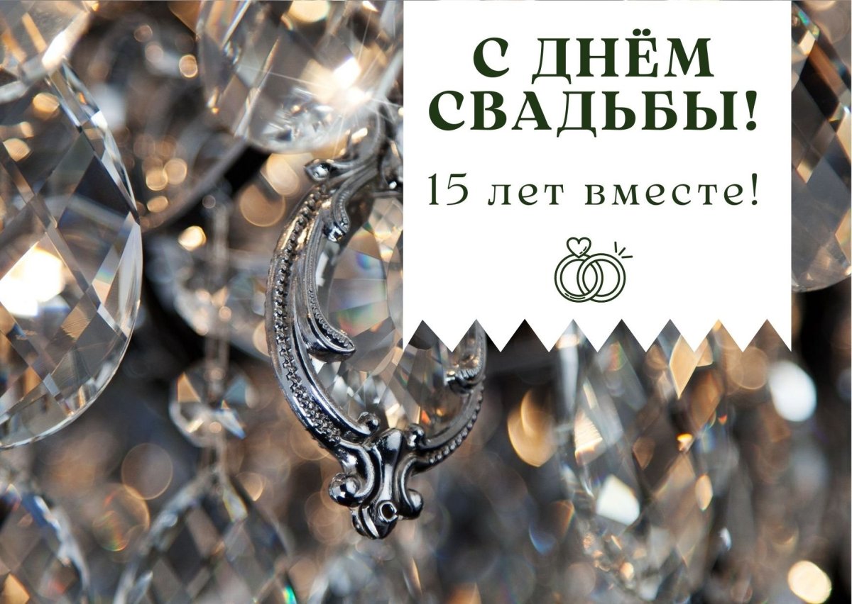 Юбилей хрустальная 13 лет