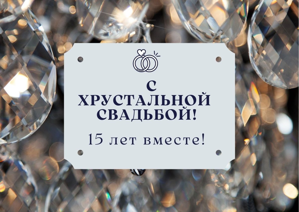 15 Лет свадьбы