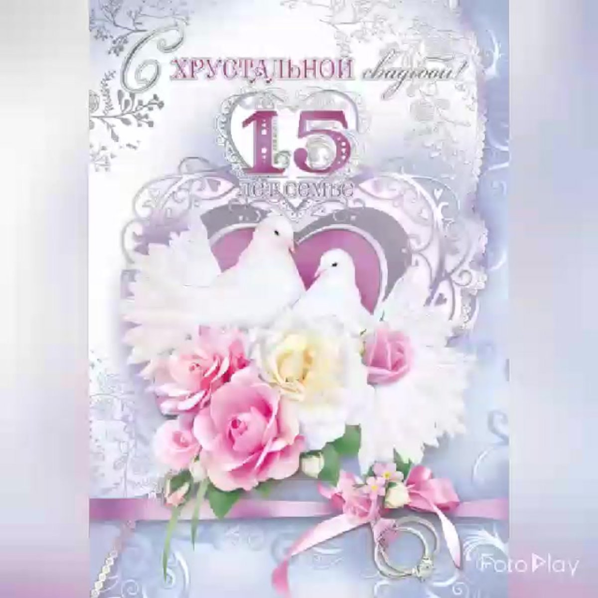 15 Лет свадьбы поздравления