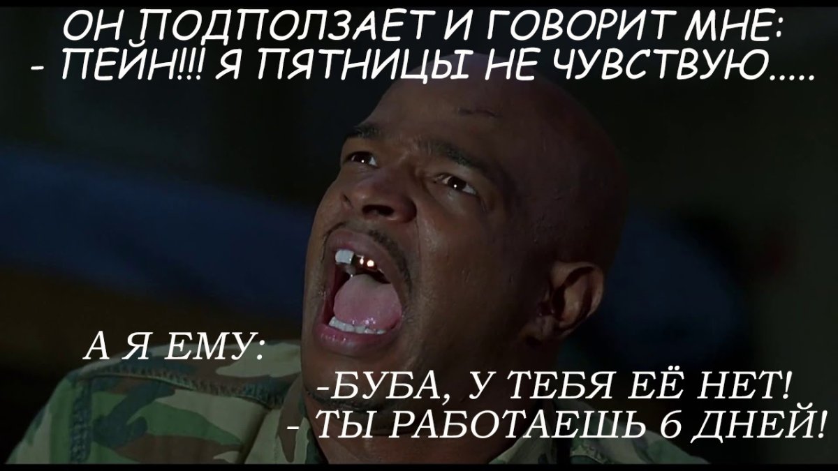 Майор Пейн Хи Хи Хи