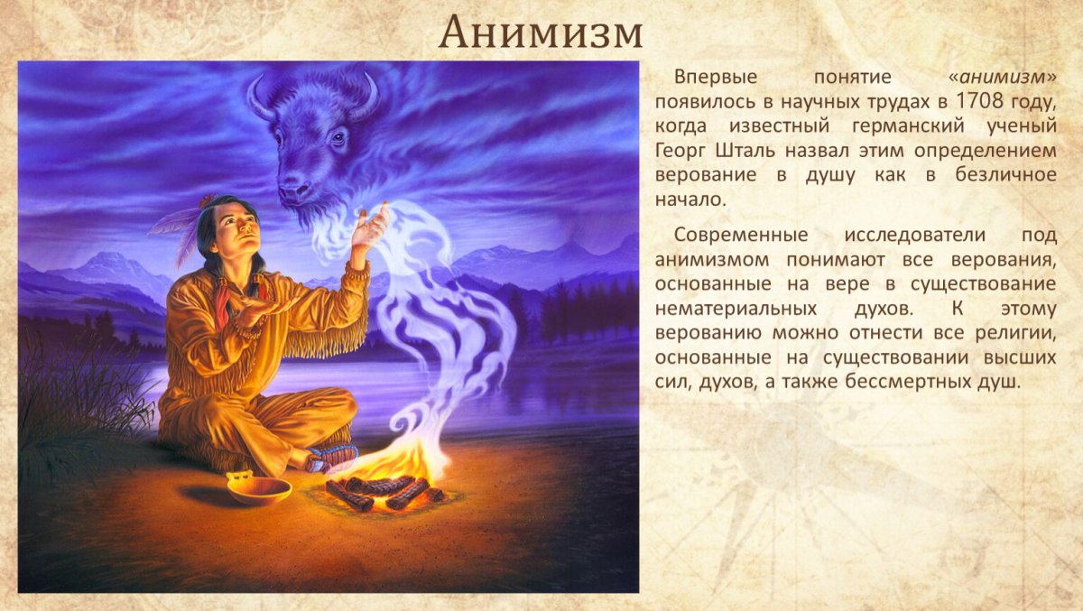 Анимизм и Шаманизм