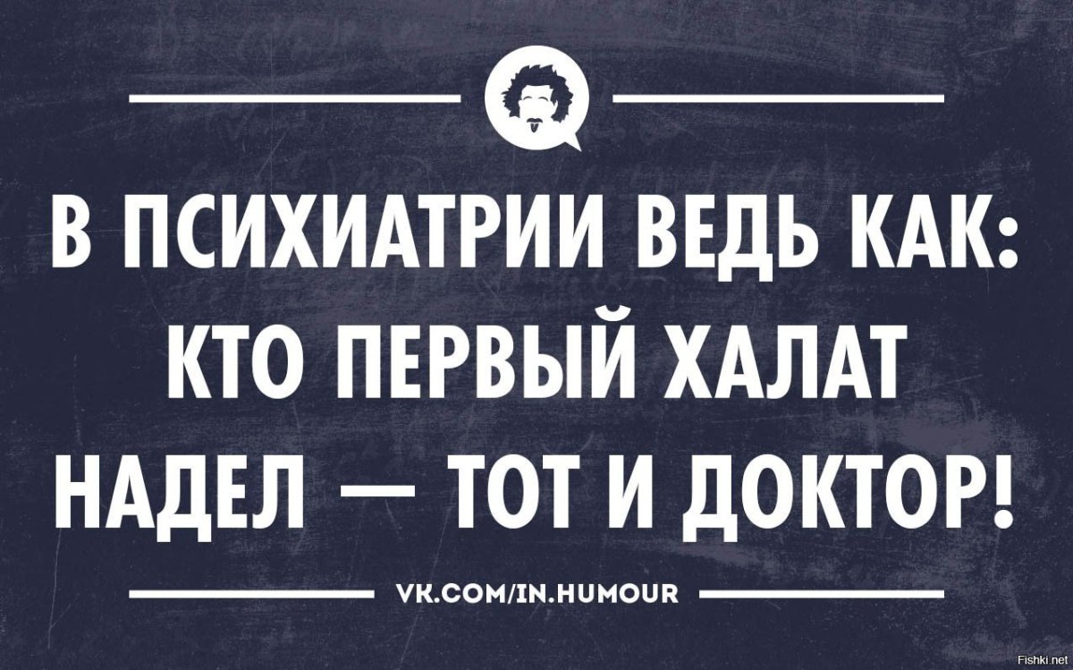 Кто первый халат надел тот и доктор