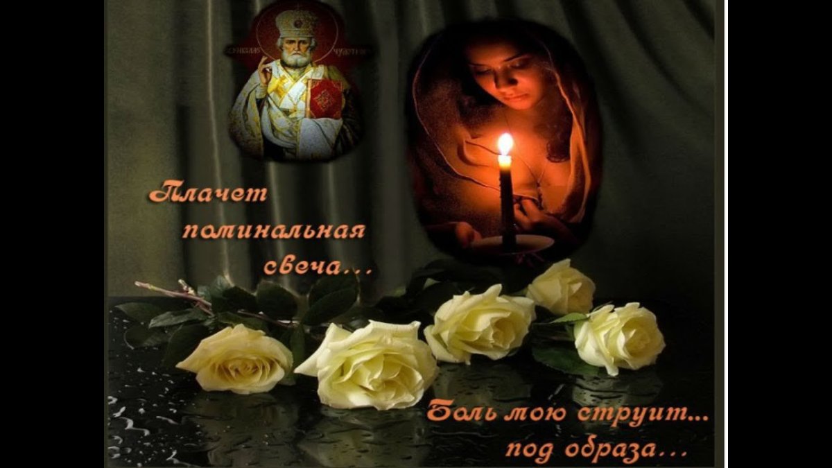 Светлая память