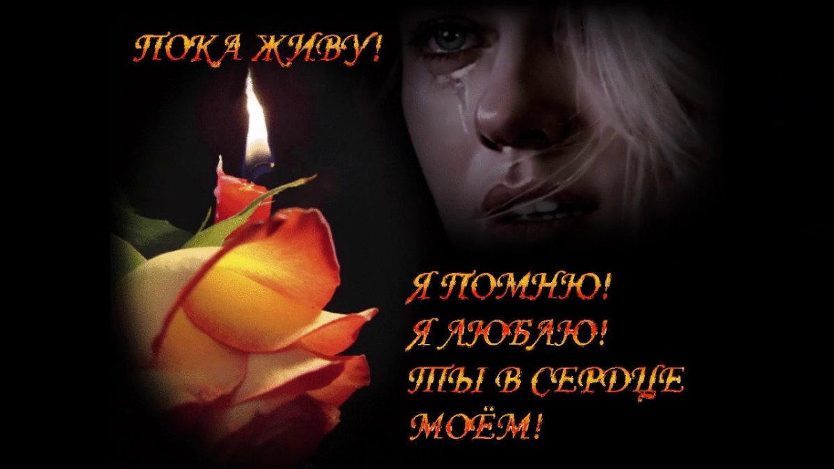 Вечная память