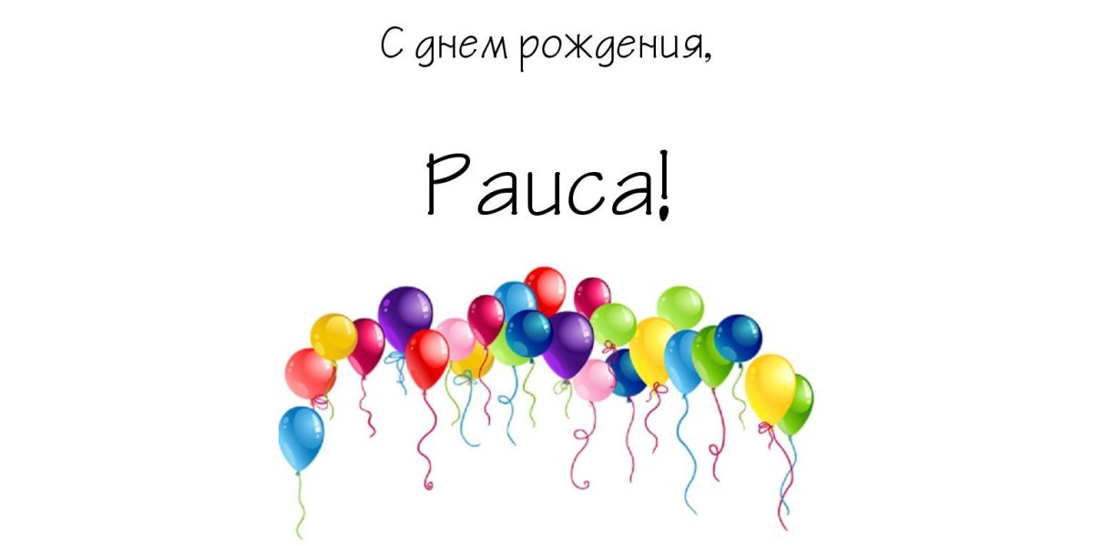 С днем рождения без фона