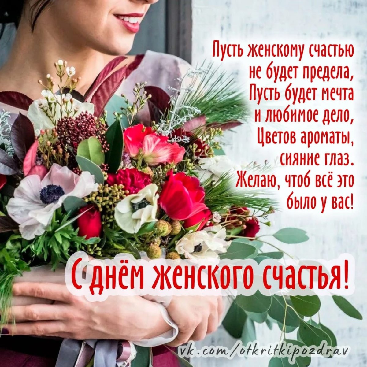Поздравления с днём женского счастья