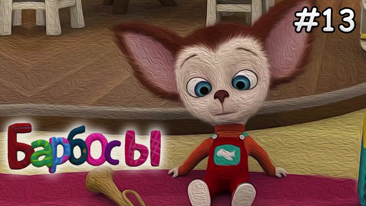 Барбоскины Лиза и роза