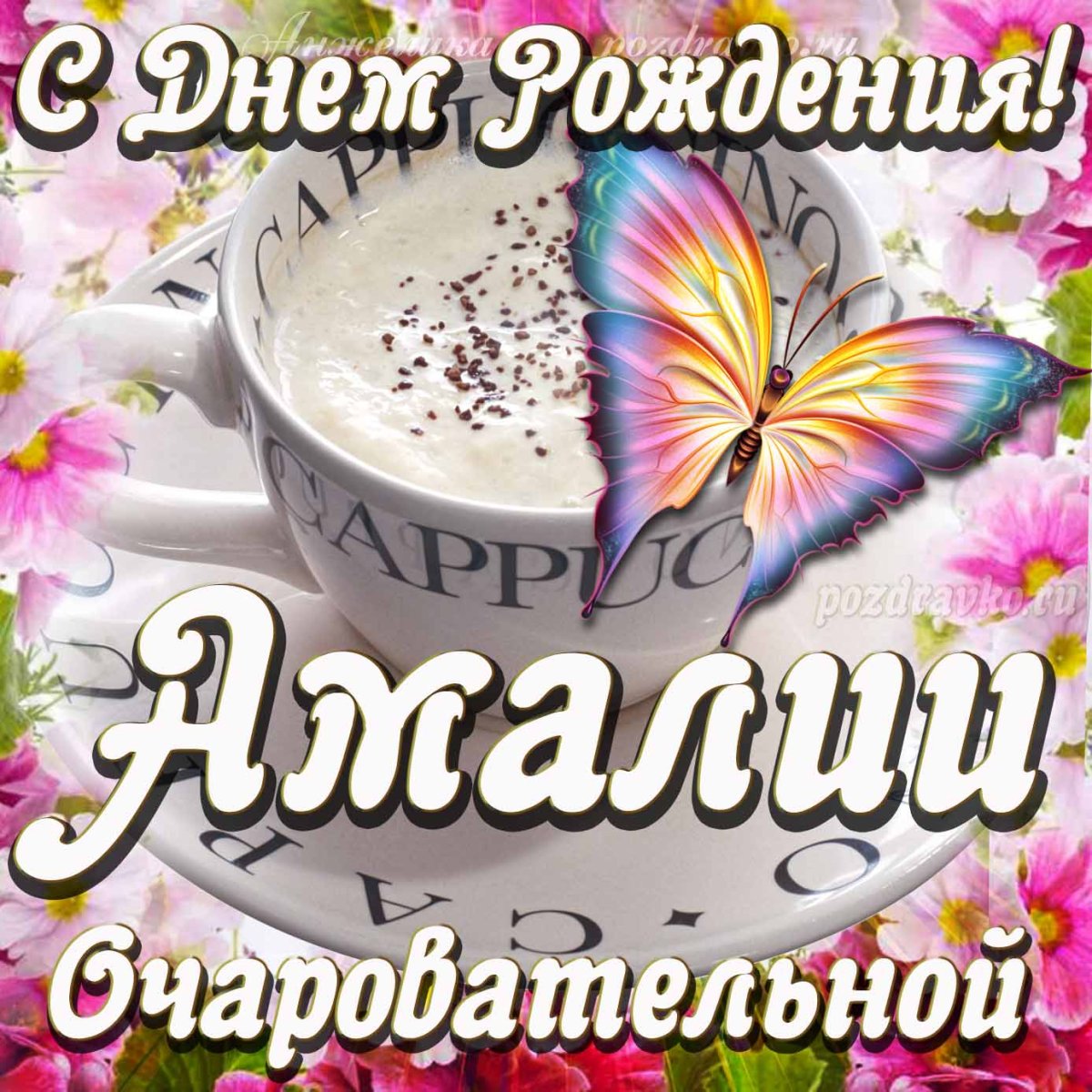 С днём рождения Амалия