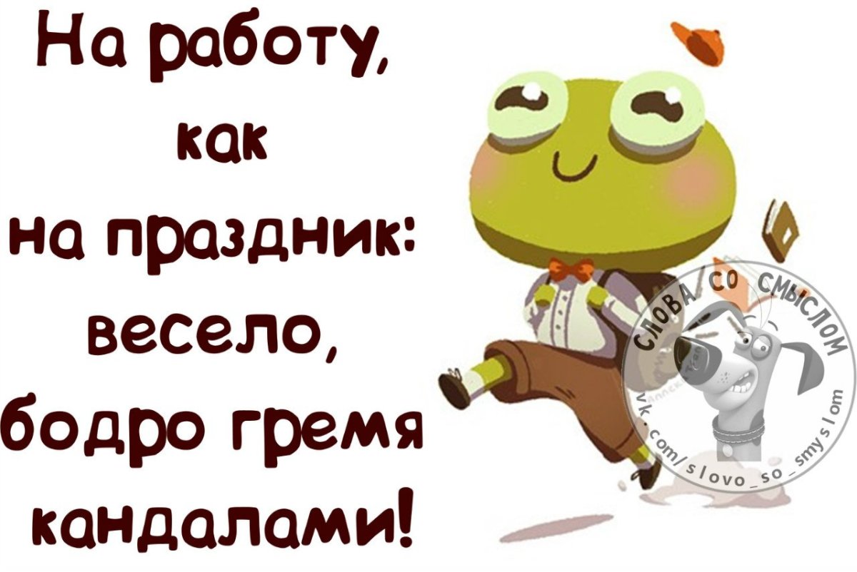На работу как на праздник картинки прикольные