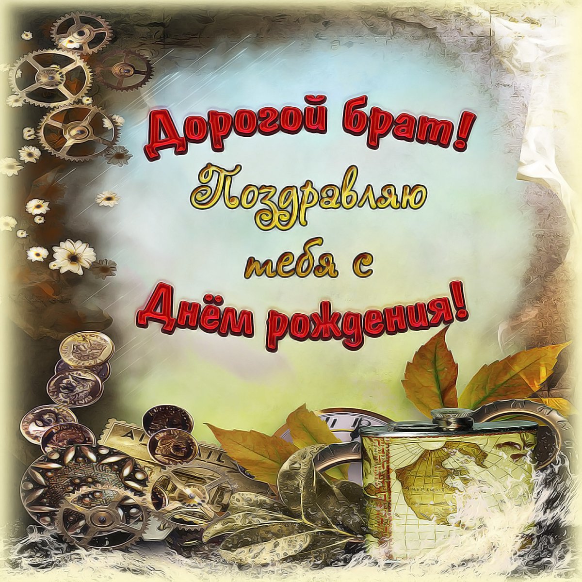 Поздравления с днём рождения братау