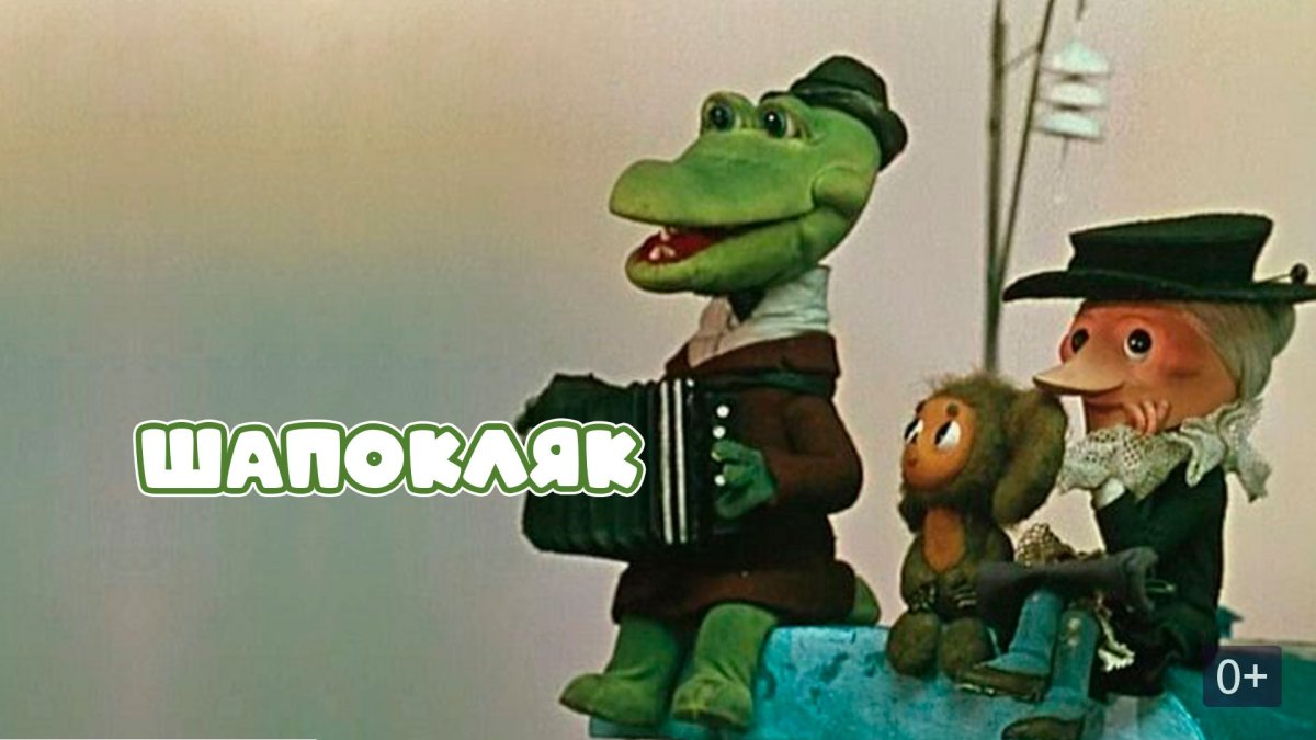 Гена и Чебурашка голубой вагон