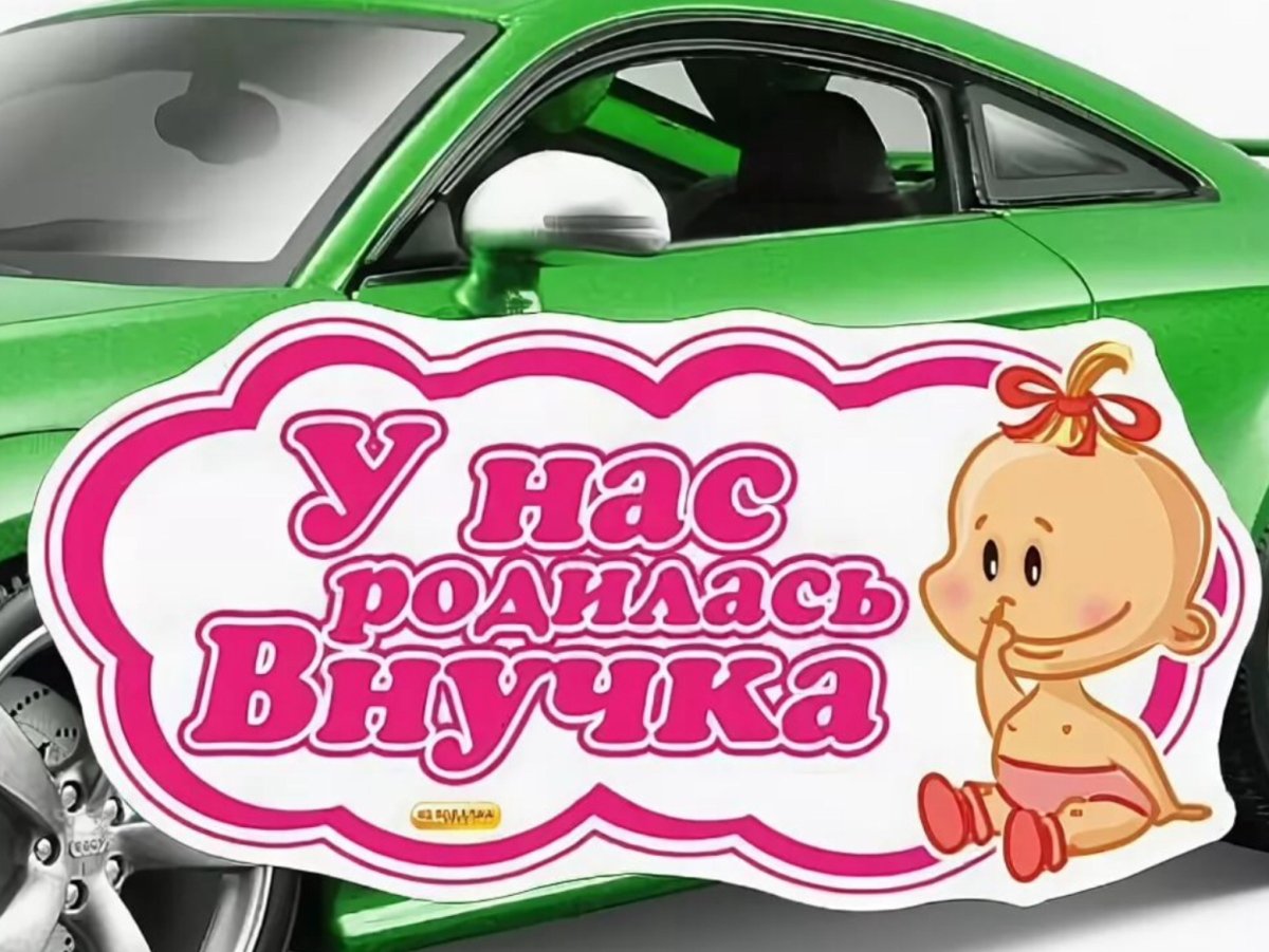 У меня родилась внучечка