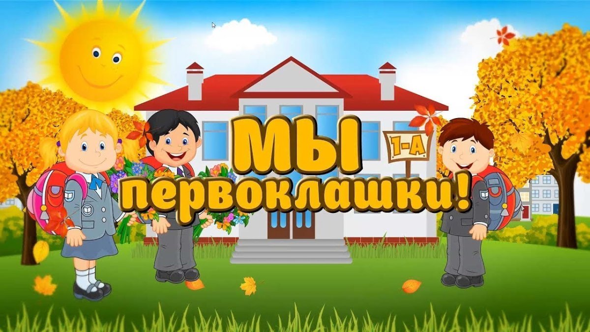 Первоклассник мультяшный