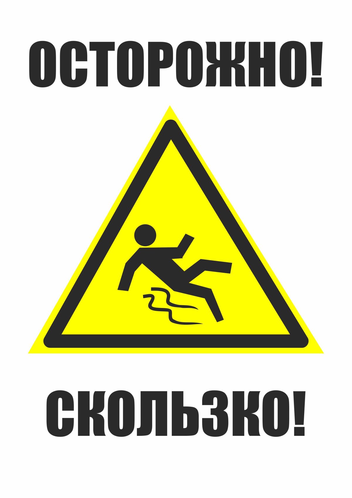 Осторожно гололед