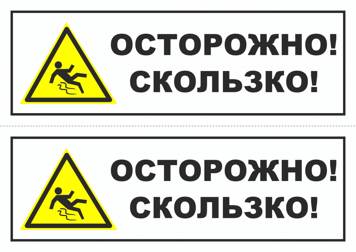Осторожно скользкие люди