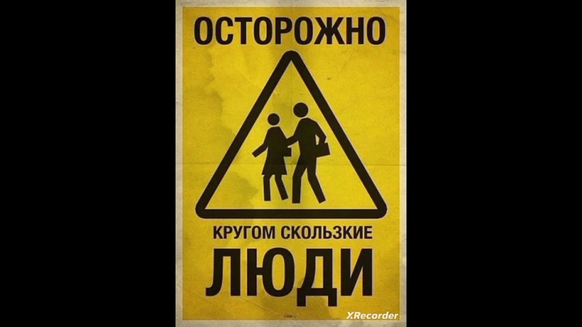 Осторожно гололедица