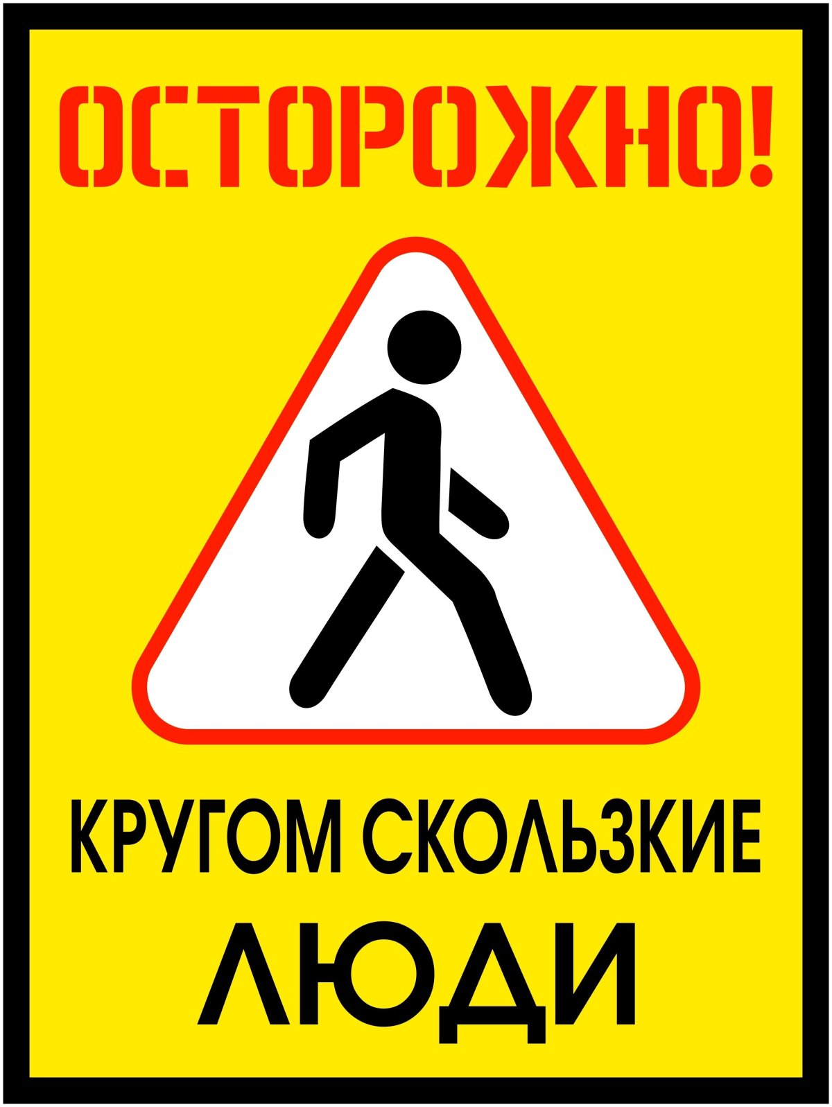 Желтый знак осторожно