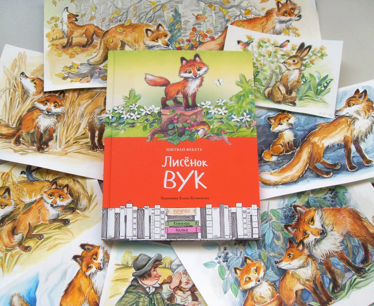 Лисёнок Вук рисунок