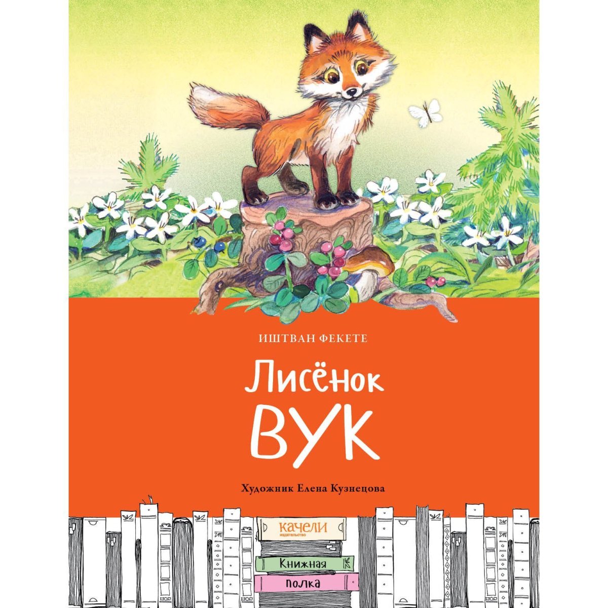 Лисенок Вук арт