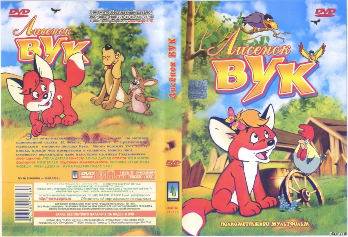 Лисенок Вук книжка Иштван Фекете