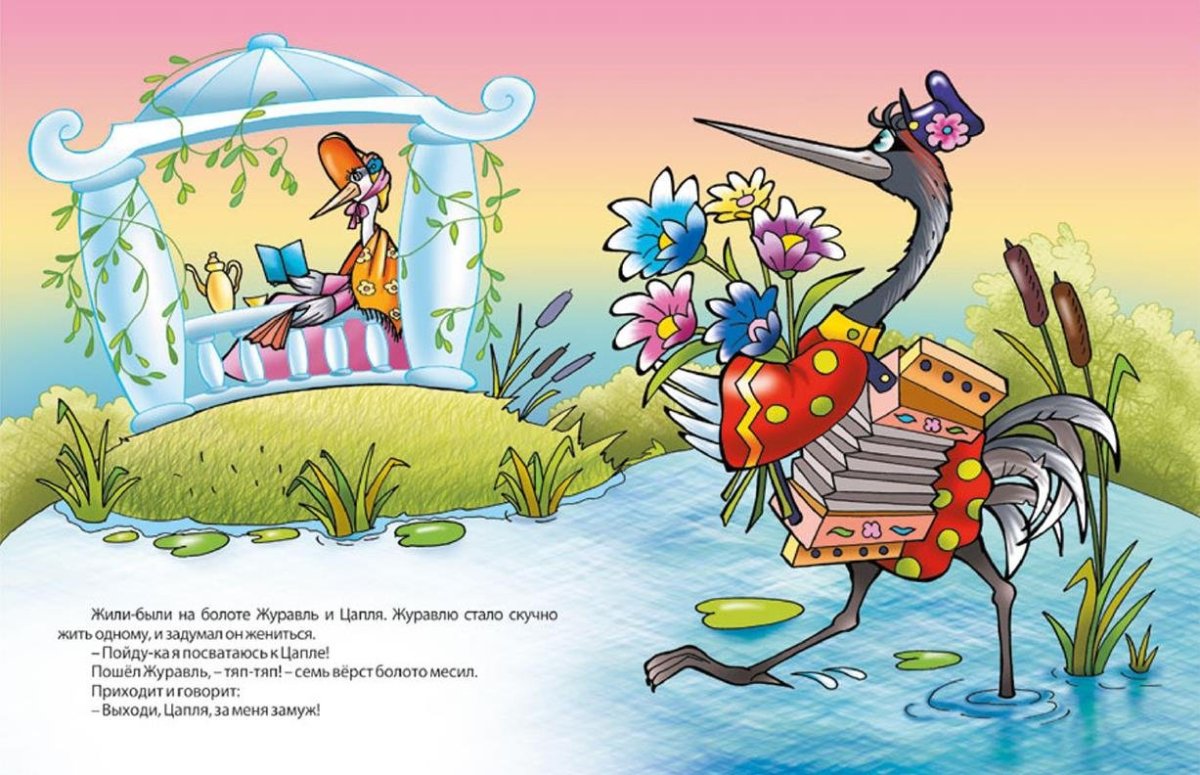 Русские народные сказки журавль и цапля
