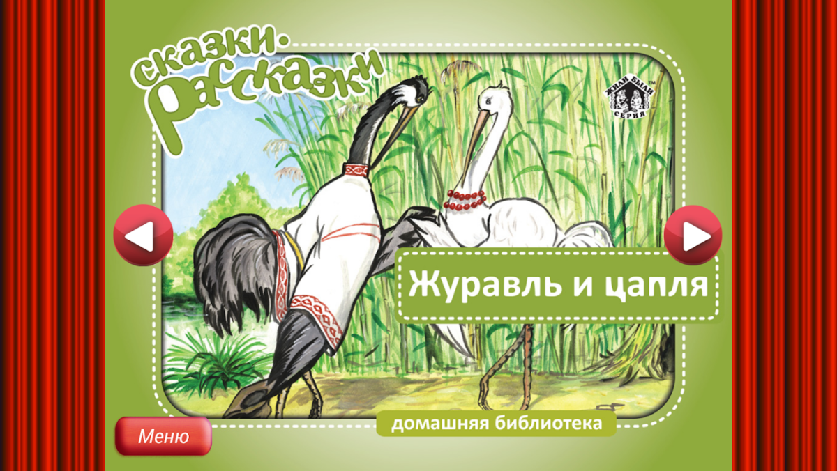 Басня журавль и цапля