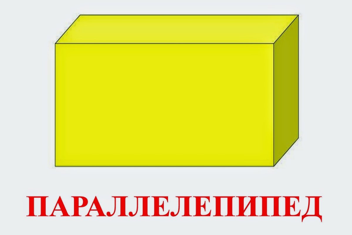 Параллелепипед это Геометрическая фигура