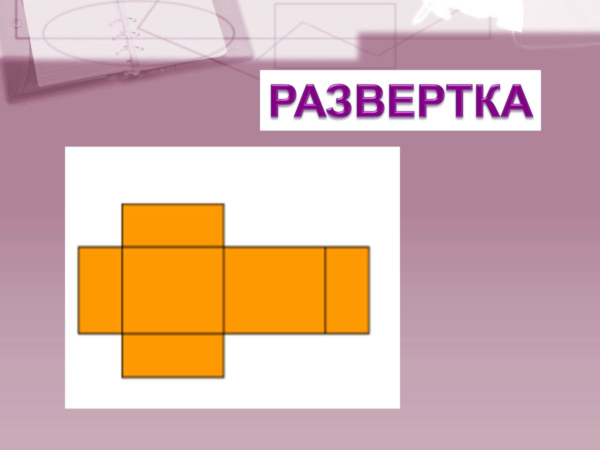 Прямоугольный параллелепипед объемная фигура