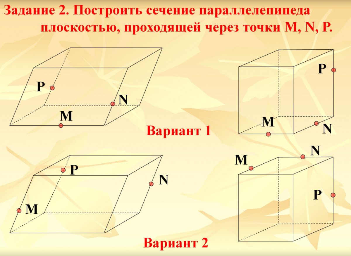 Сечения параллелепипеда по 3 точкам