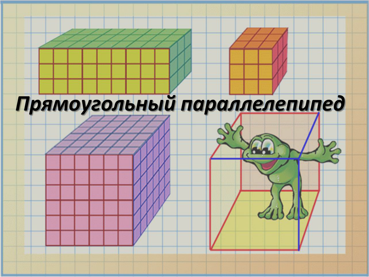 Прямоугольный параллелепипед