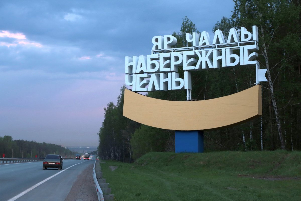 Яр Чаллы Набережные Челны надпись
