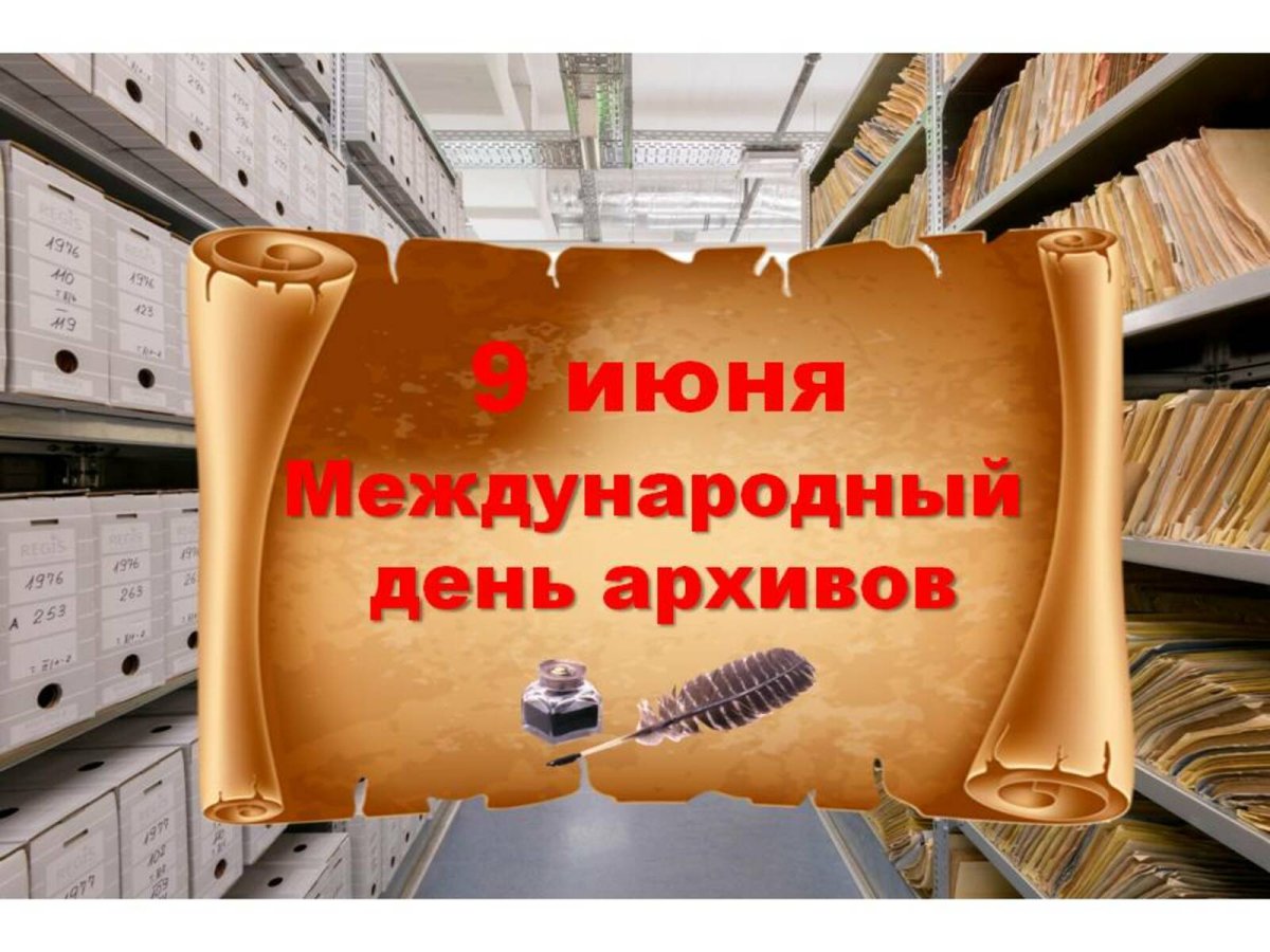 Международный день архивов 9 июня