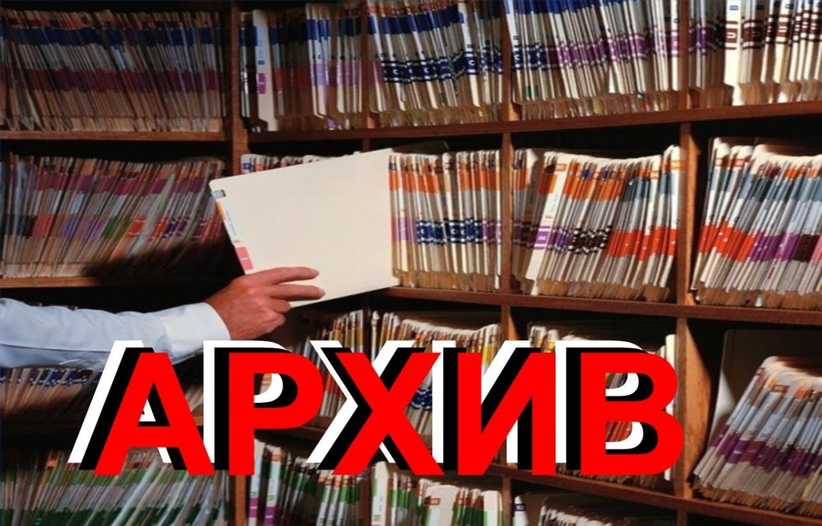 Архив организации