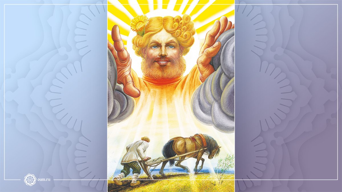 Славянский Бог солнца Даждьбог