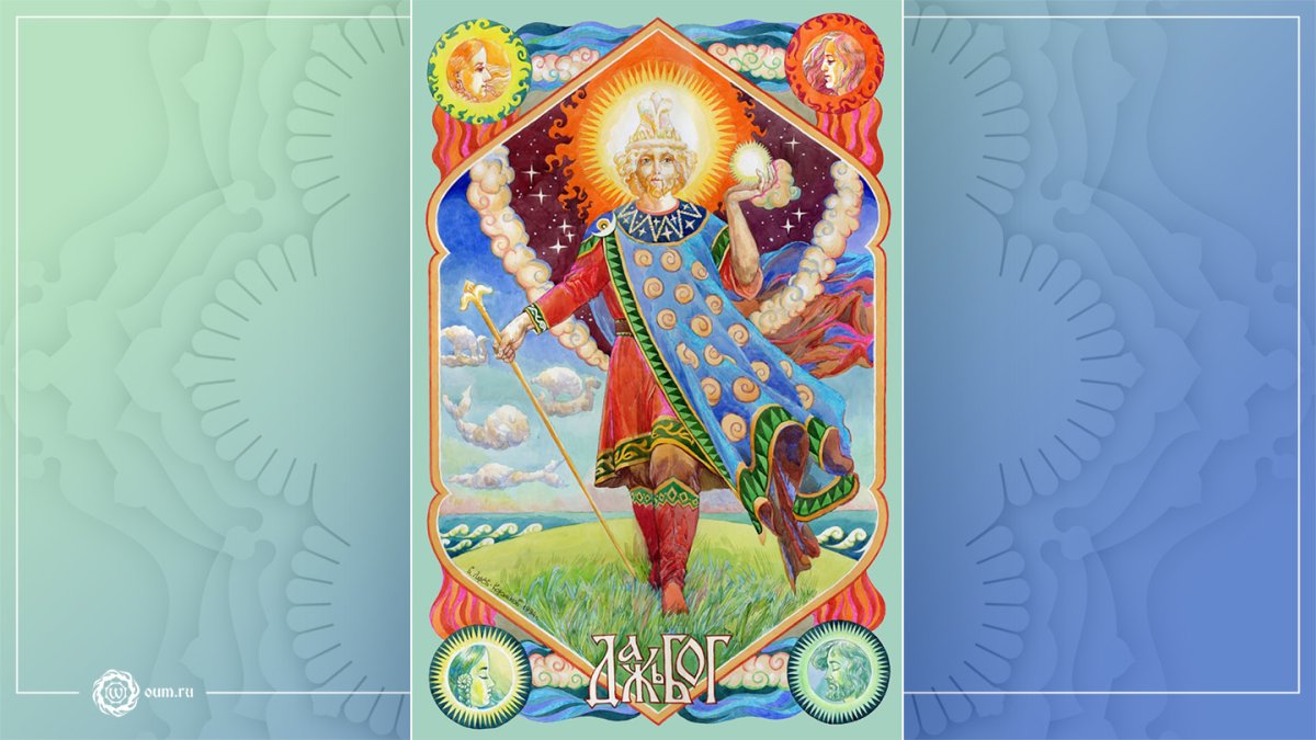 Даждьбог и Хорс