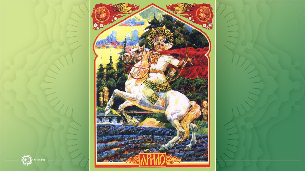 Ярило в славянской мифологии