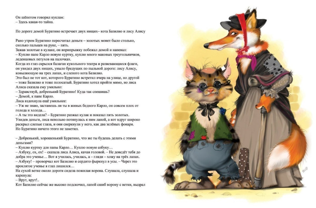 Буратино лиса Алиса и кот Базилио