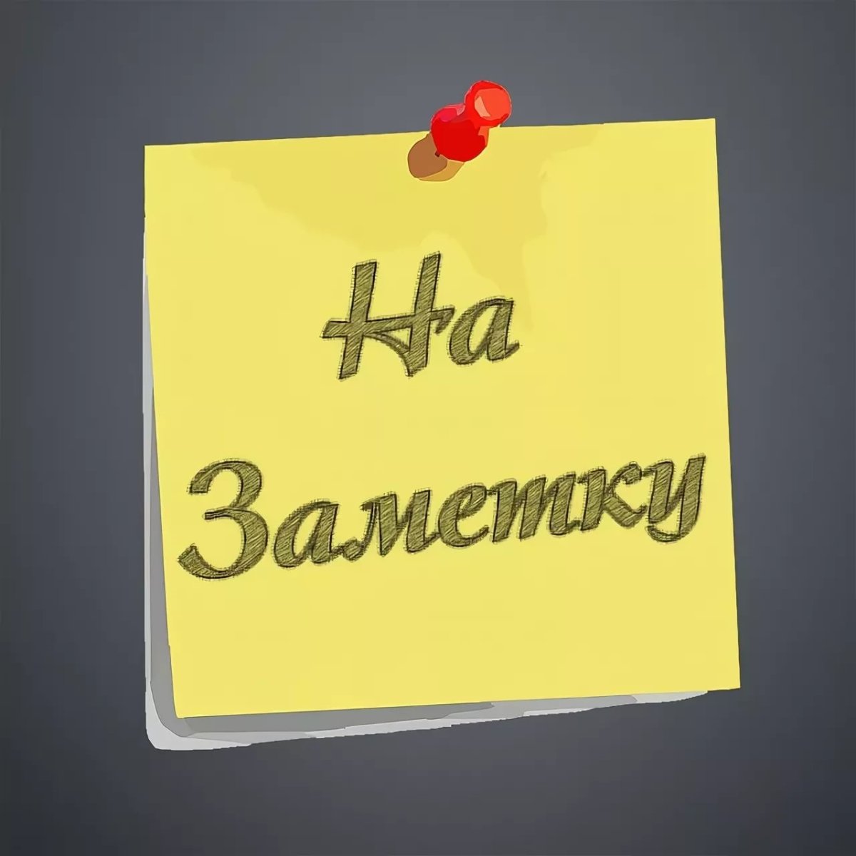 Лист блокнота с кнопкой