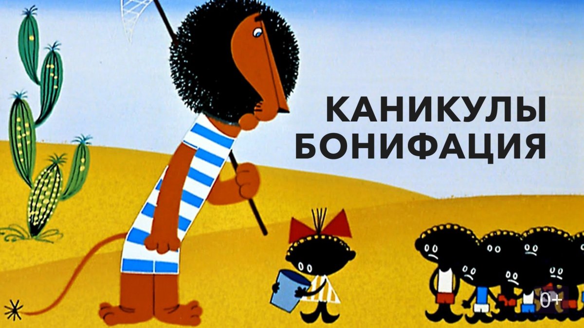 1965 — «Каникулы Бонифация» (мультфильм, Режиссёр фёдор Хитрук)
