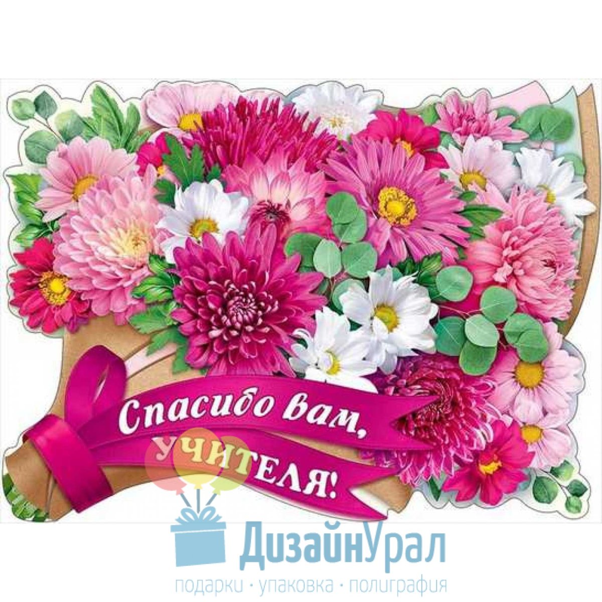 Спасибо вам учителя