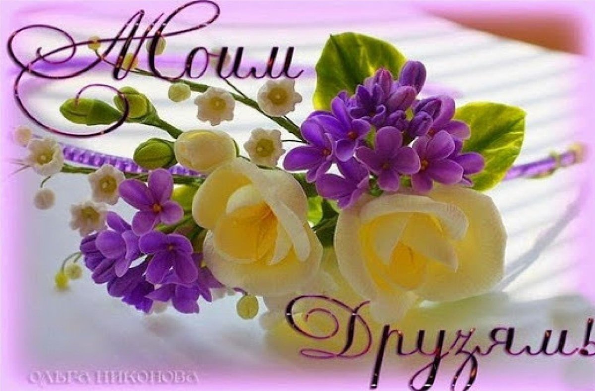 Добрые пожелания хорошему человеку