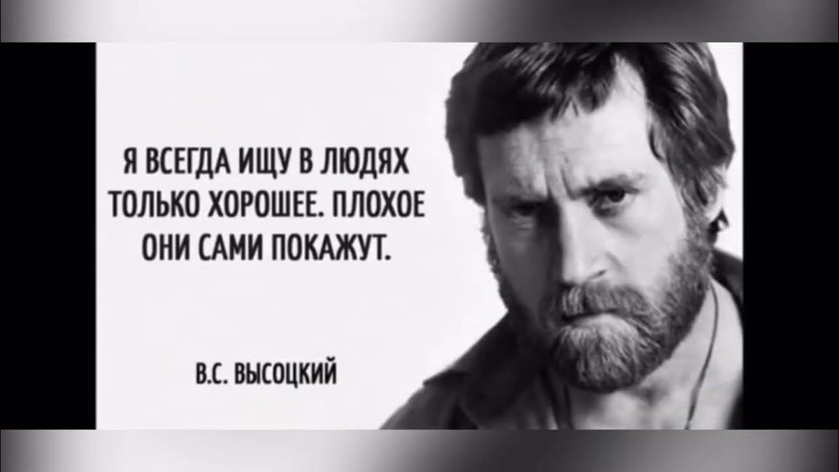 Цитаты Высоцкого