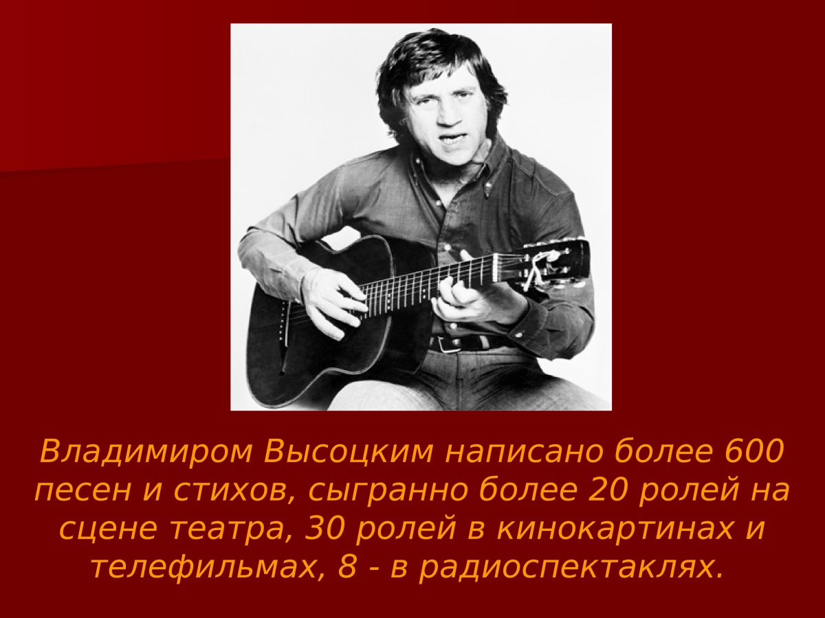 Высоцкий Владимир Семёнович (1938-1980)
