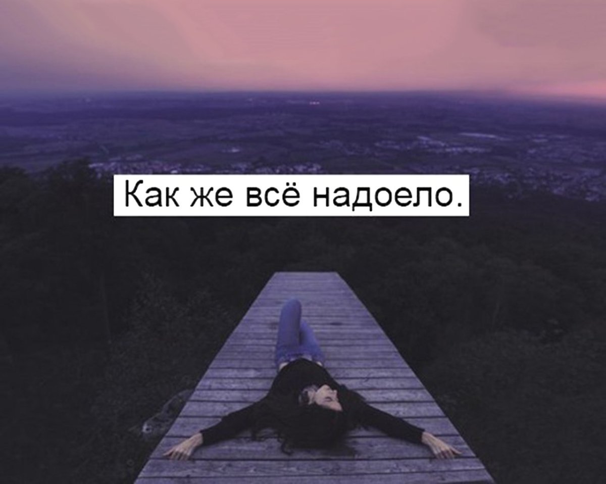 Как же мне все надоело
