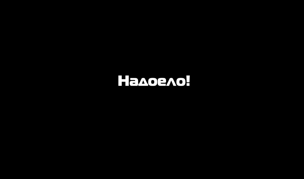 Надоели надпись