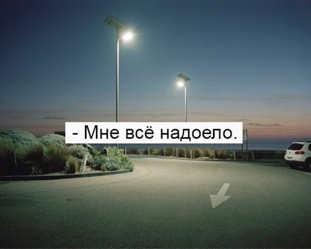 Лучше прожить в одиночестве,чем